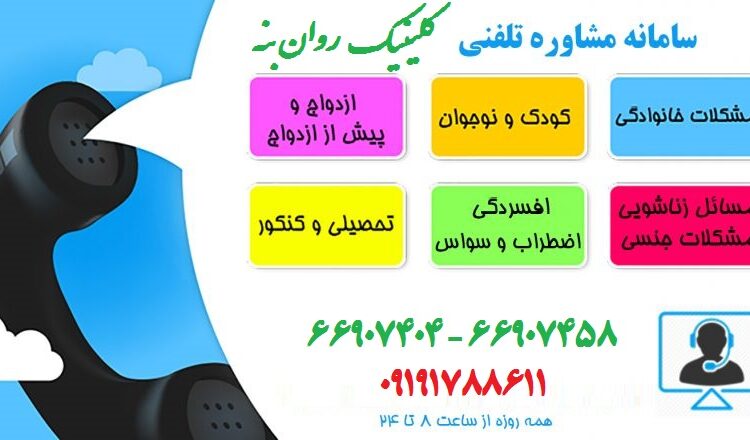 مشاوره تلفنی