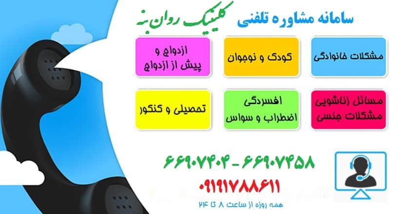 مشاوره تلفنی